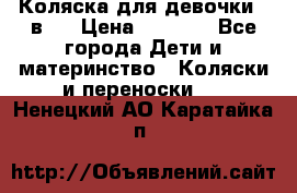 Коляска для девочки 2 в 1 › Цена ­ 3 000 - Все города Дети и материнство » Коляски и переноски   . Ненецкий АО,Каратайка п.